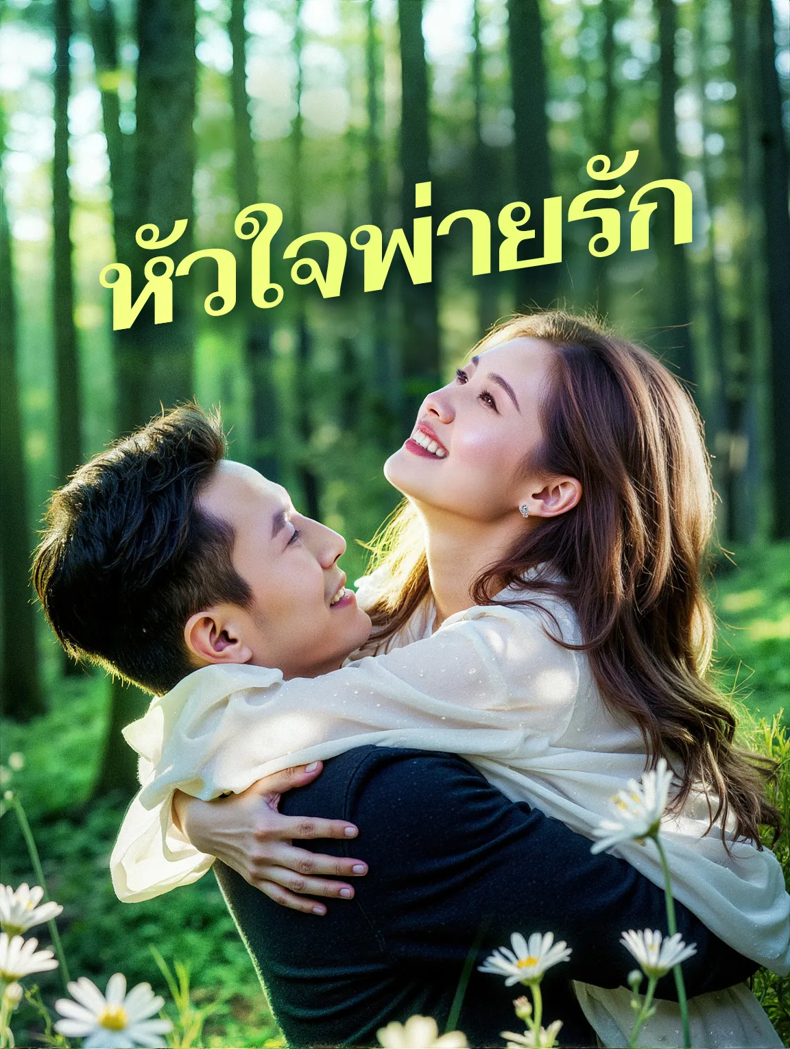 หัวใจพ่ายรัก พากย์ไทย