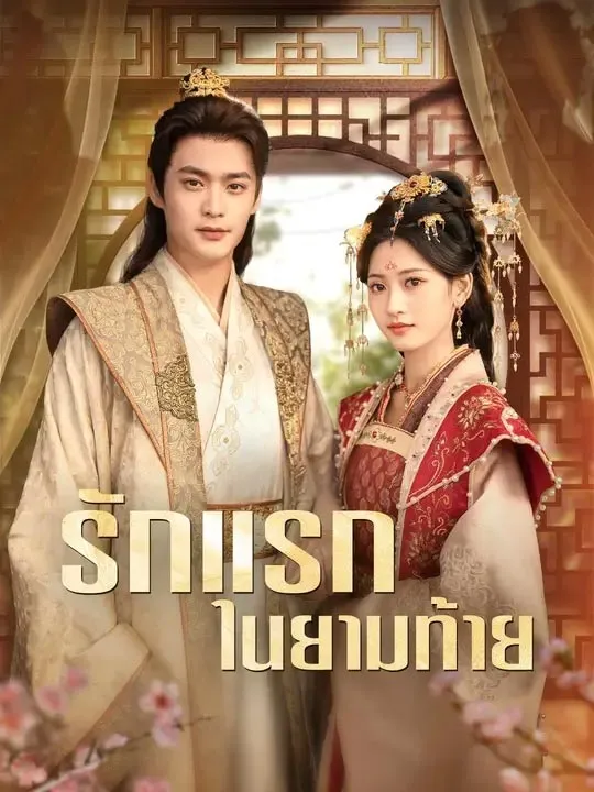 รักแรกในยามท้าย พากย์ไทย