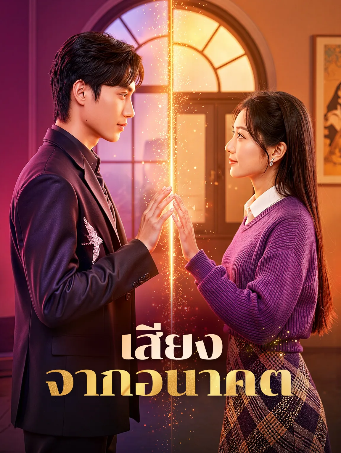 เสียงจากอนาคต พากย์ไทย
