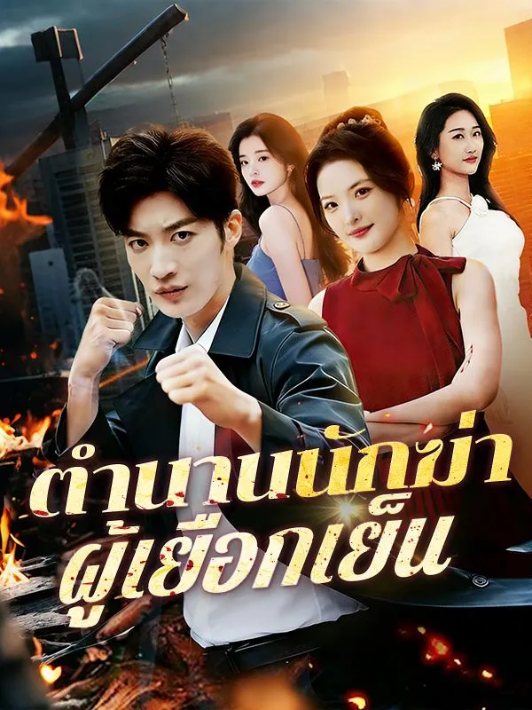 ตำนานนักฆ่าผู้เยือกเย็น พากย์ไทย