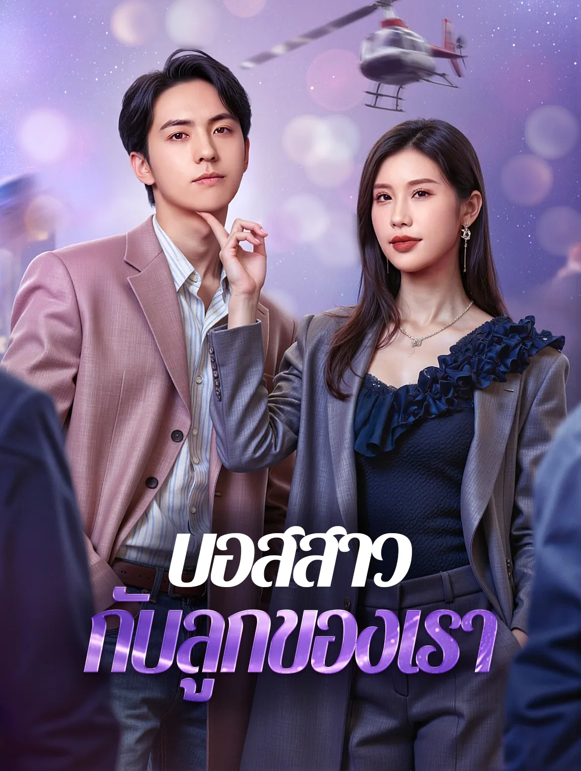 บอสสาวกับลูกของเรา พากย์ไทย