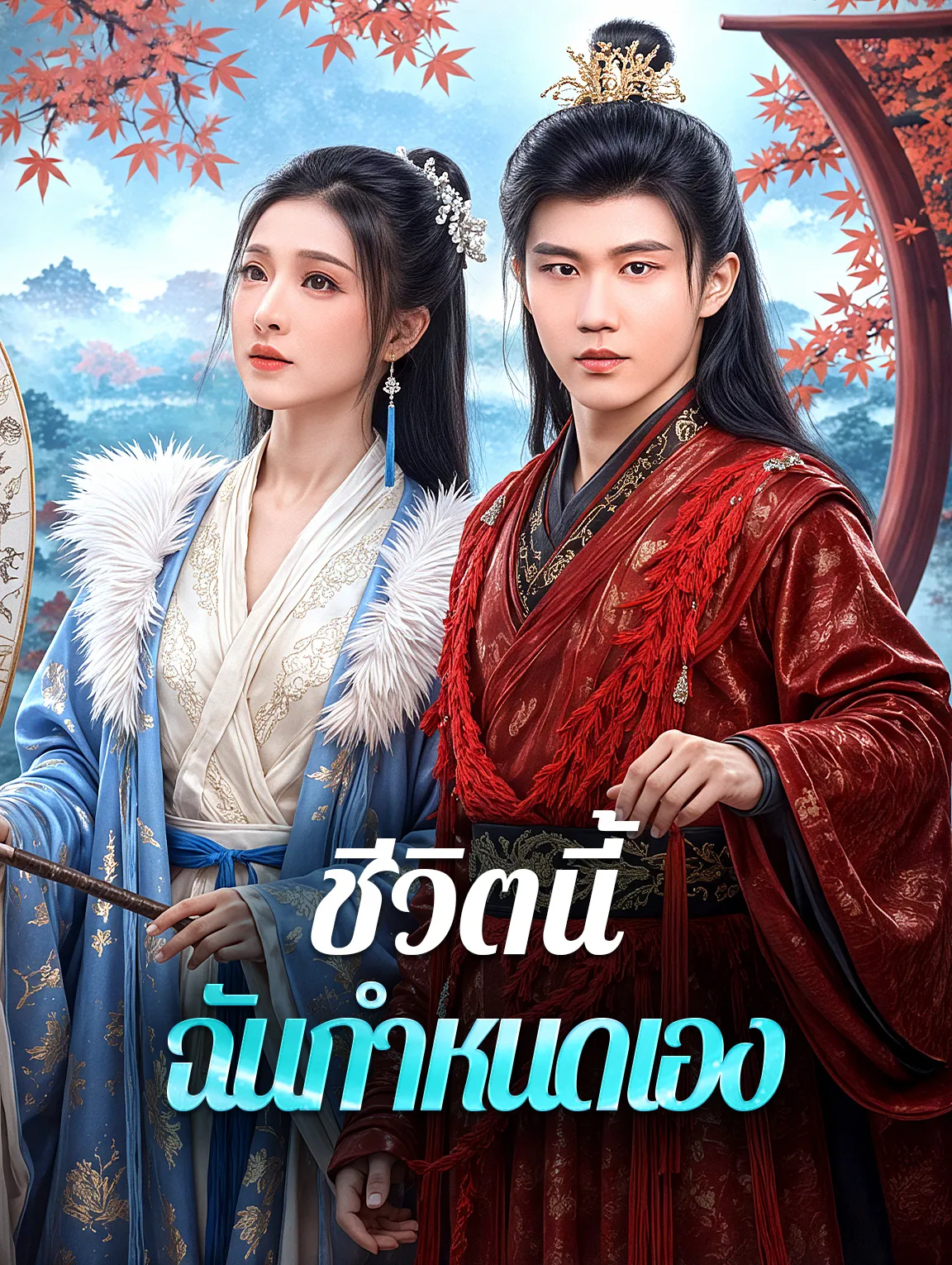 ชีวิตนี้ฉันกำหนดเอง พากย์ไทย