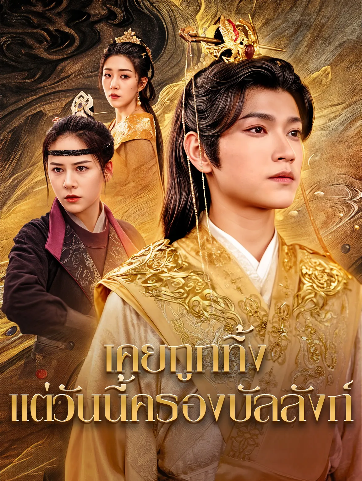 เคยถูกทิ้งแต่วันนี้ครองบัลลังก์ พากย์ไทย