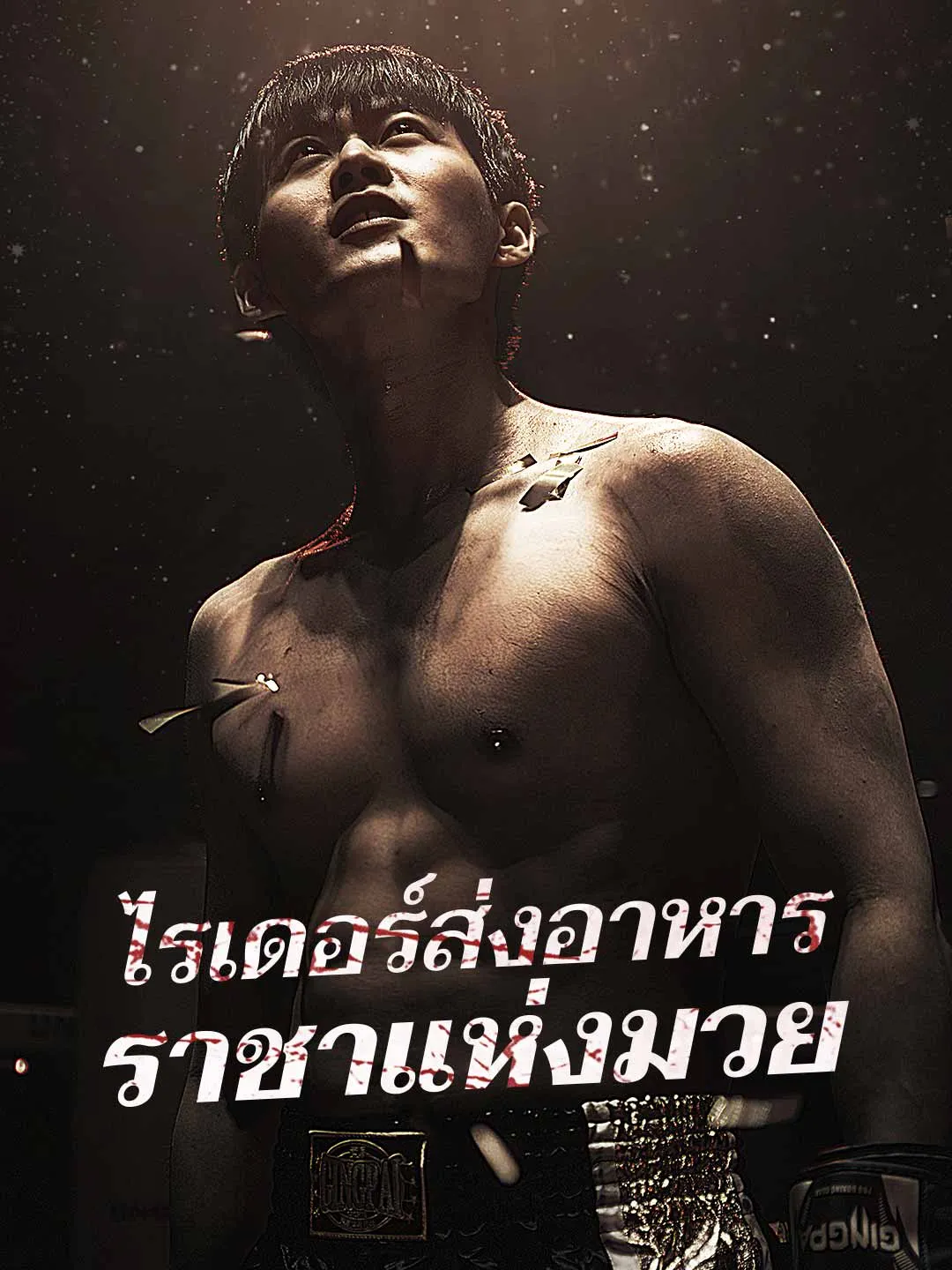 ไรเดอร์ส่งอาหารราชาแห่งมวย พากย์ไทย