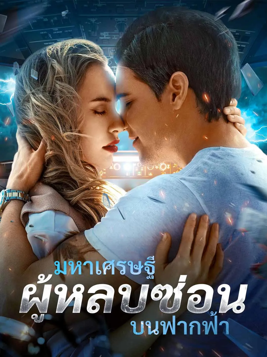 มหาเศรษฐีผู้หลบซ่อนบนฟากฟ้า พากย์ไทย