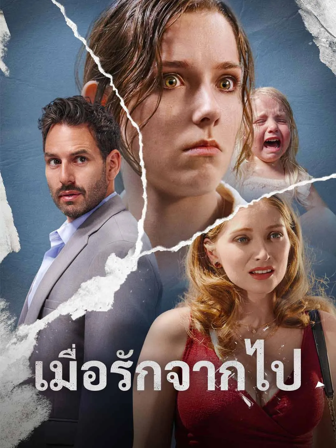 เมื่อรักจากไป พากย์ไทย