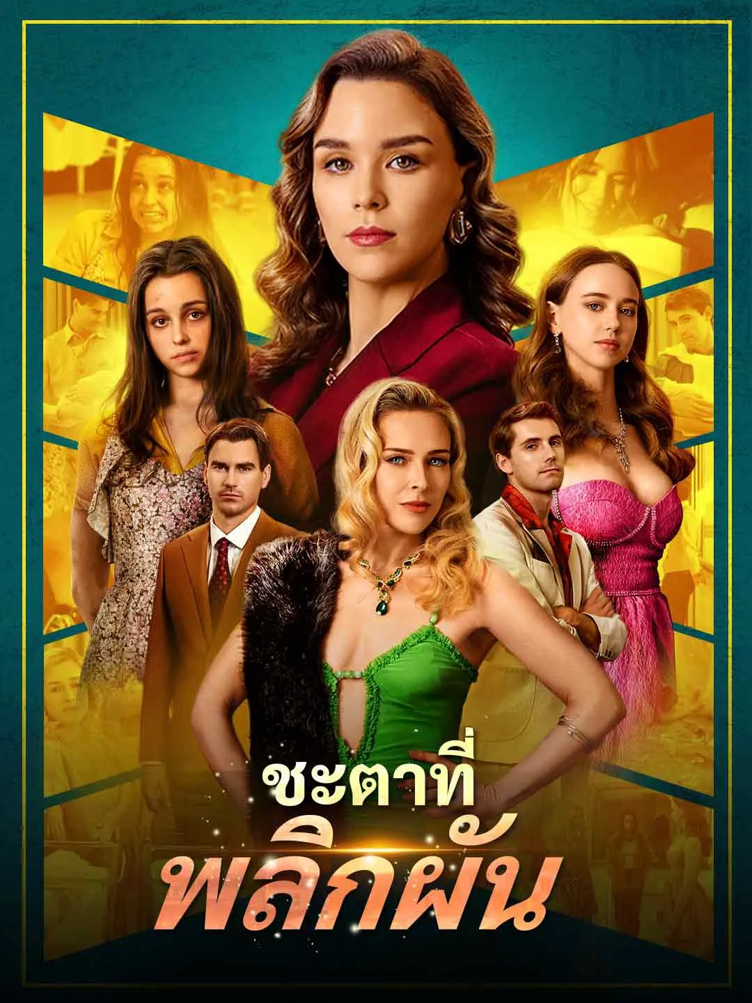ชะตาที่พลิกผัน พากย์ไทย
