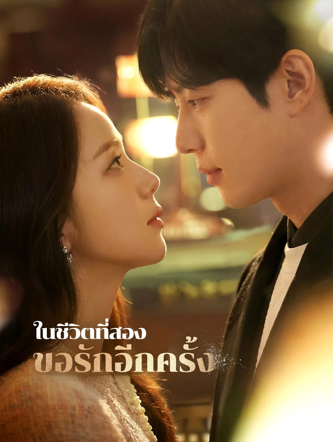 ในชีวิตที่สองขอรักอีกครั้ง พากย์ไทย
