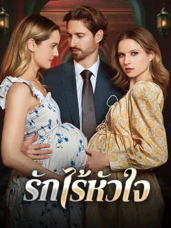 รักไร้หัวใจ พากย์ไทย