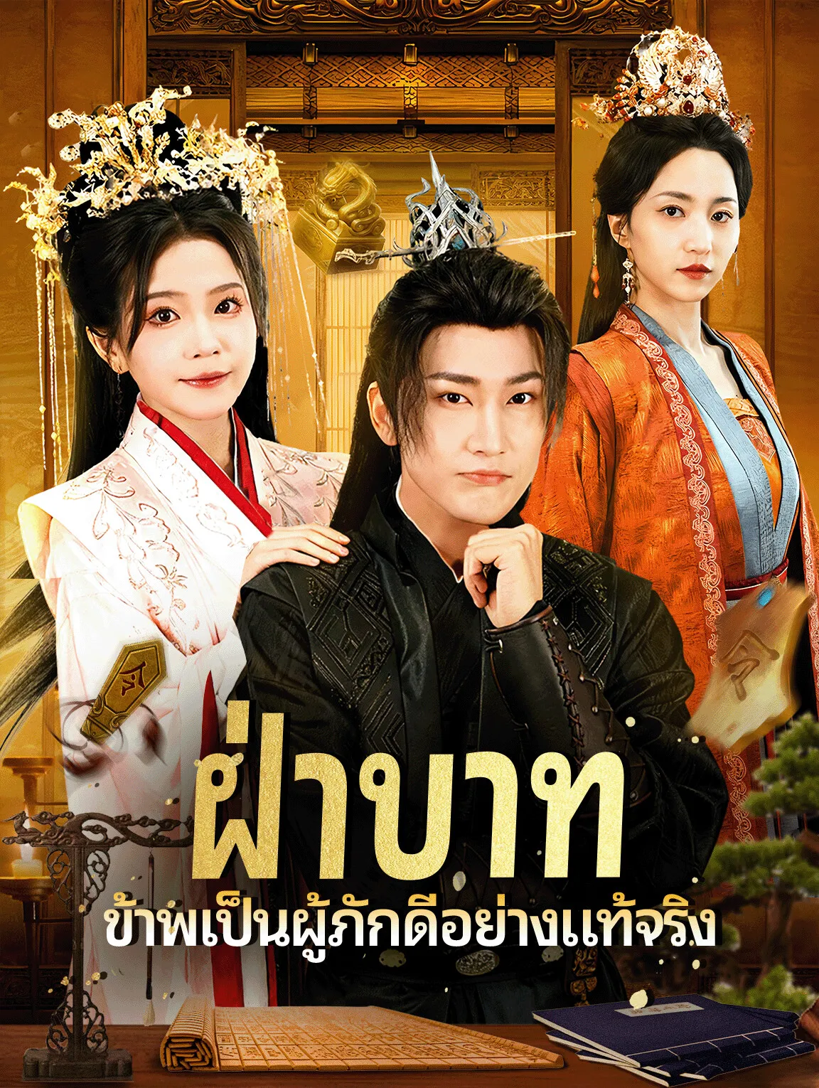 ฝ่าบาทข้าพเป็นผู้ภักดีอย่างแท้จริง พากย์ไทย