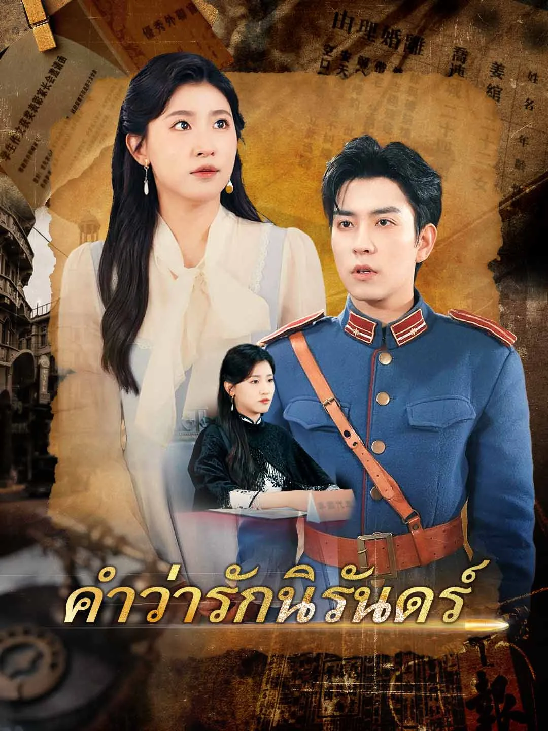 คำว่ารักนิรันดร์ พากย์ไทย