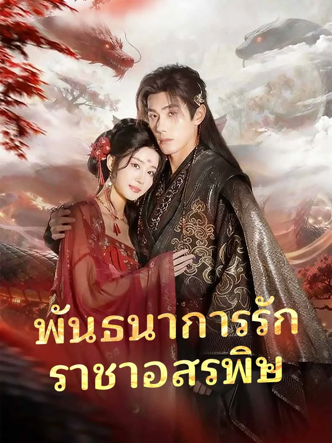 พันธนาการรักราชาอสรพิษ พากย์ไทย