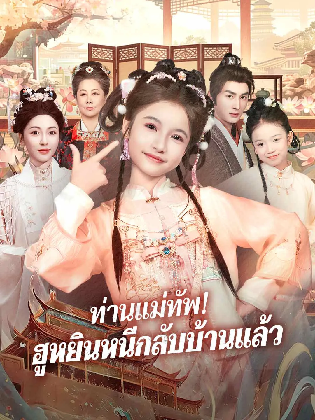 ท่านแม่ทัพฮูหยินหนีกลับบ้านแล้ว พากย์ไทย