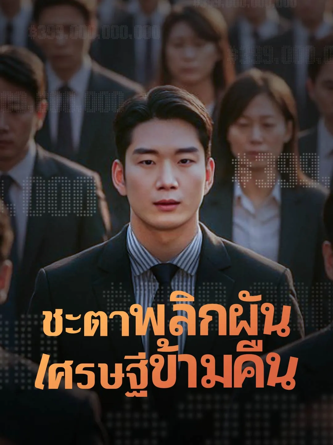 ชะตาพลิกผันเศรษฐีข้ามคืน พากย์ไทย