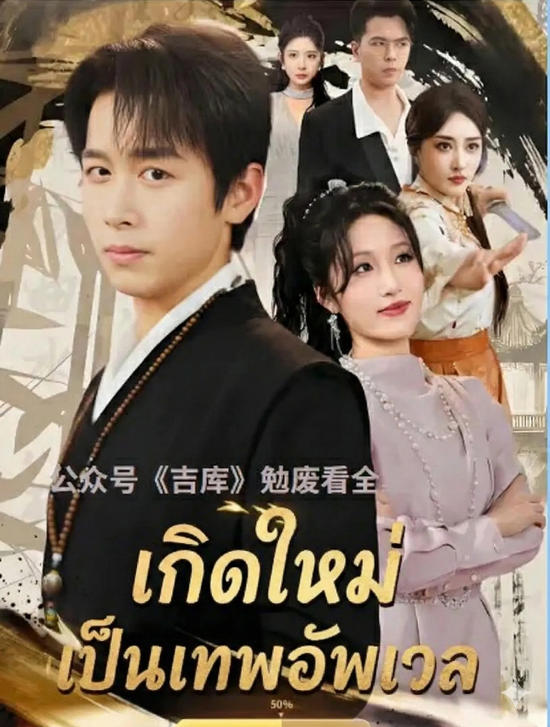 เกิดใหม่เป็นเทพอัพเวล พากย์ไทย