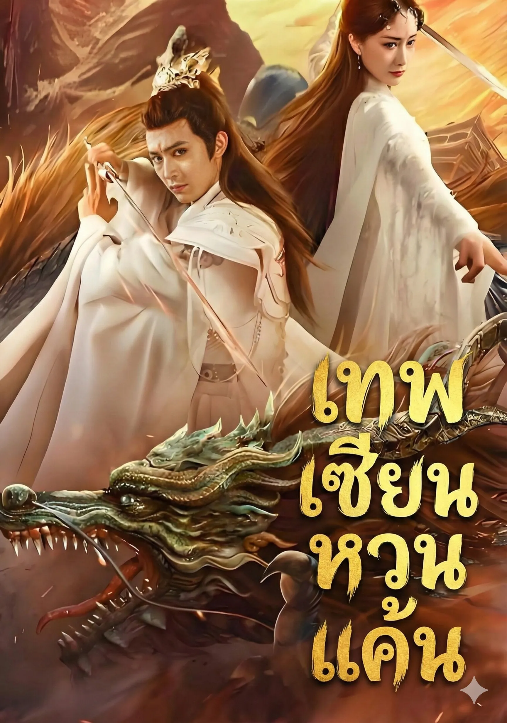 เทพเซียนหวนแค้น พากย์ไทย
