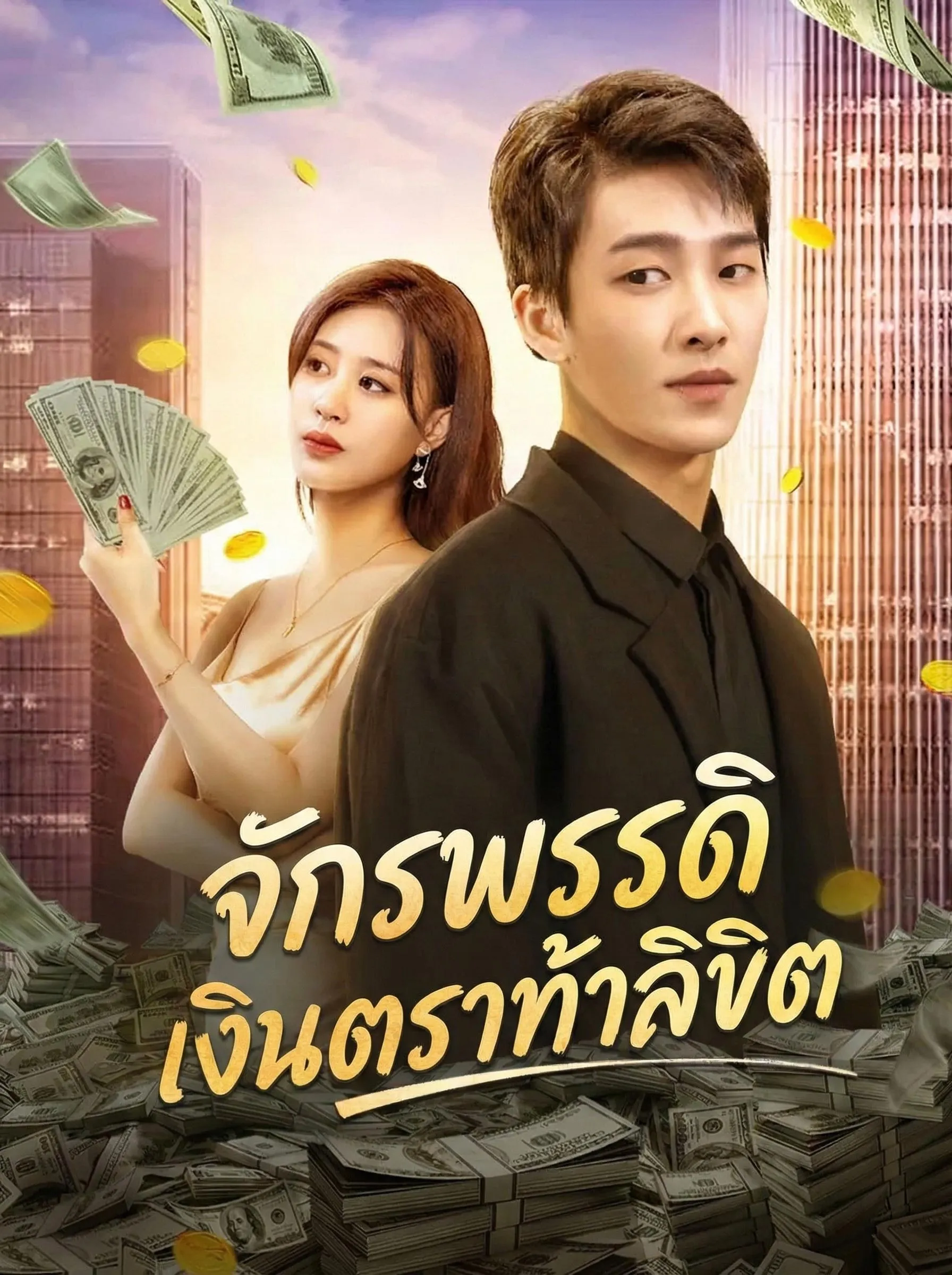 จักรพรรดิเงินตราท้าลิขิต พากย์ไทย