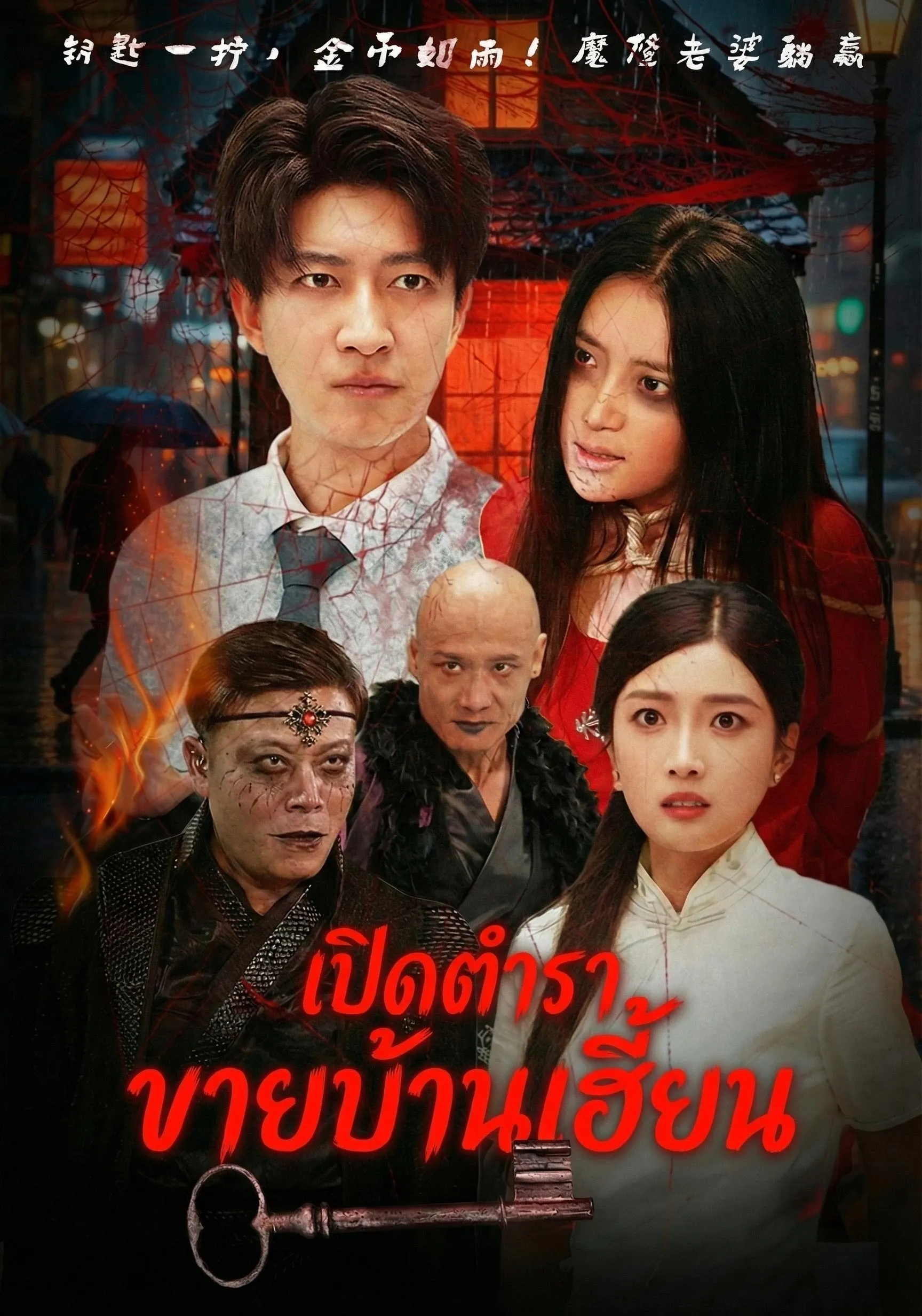 เปิดตำราขายบ้านเฮี้ยน พากย์ไทย