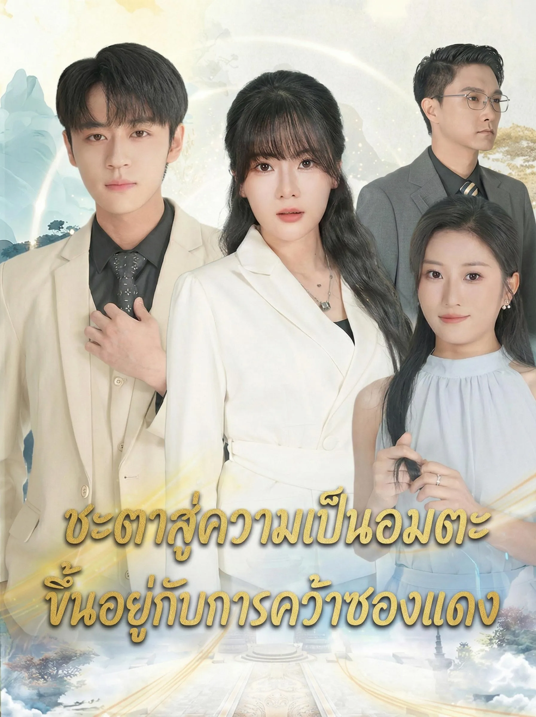 ชะตาสู่ความเป็นอมตะขึ้นอยู่กับการคว้าซองแดง พากย์ไทย