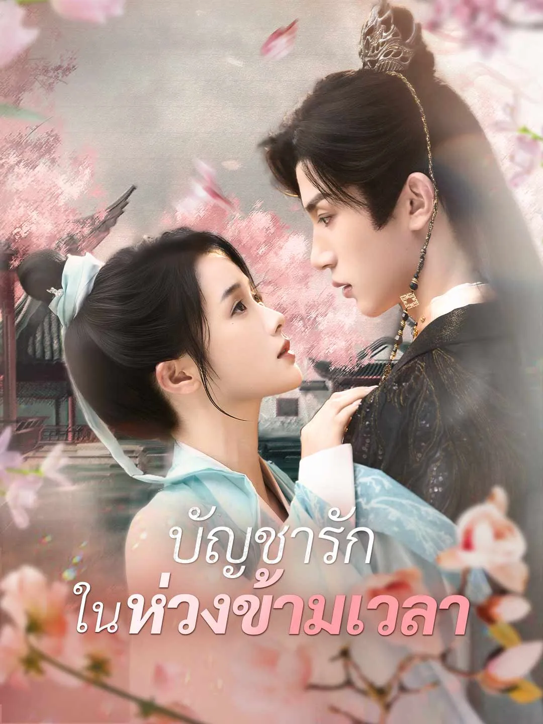 บัญชารักในห่วงข้ามเวลา พากย์ไทย