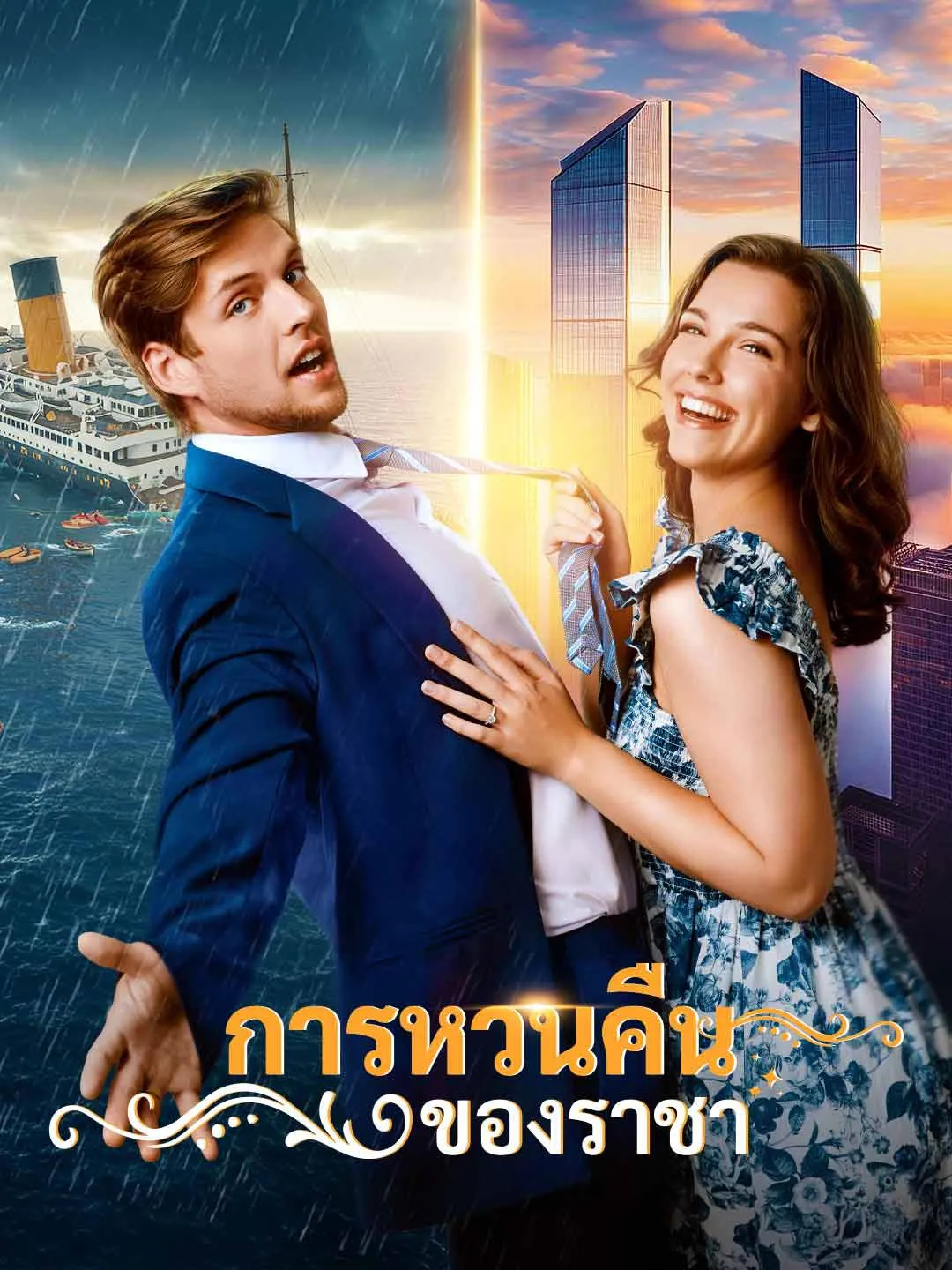การหวนคืนของราชา พากย์ไทย