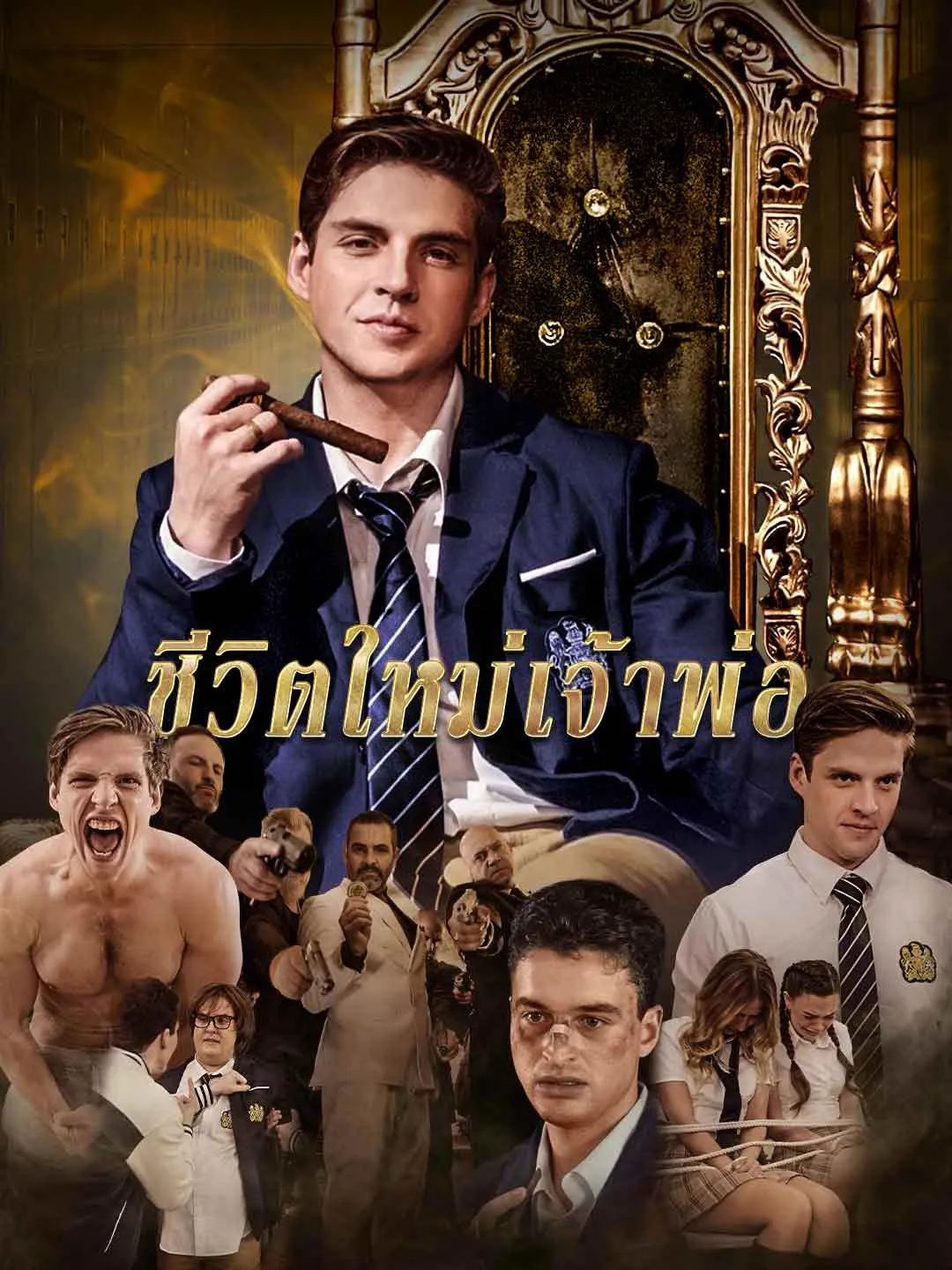 ชีวิตใหม่เจ้าพ่อ พากย์ไทย