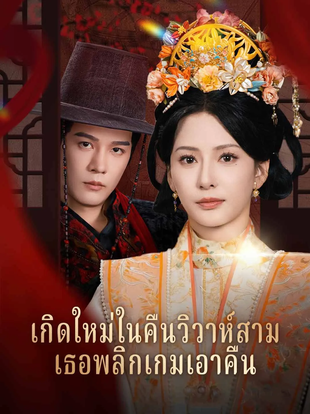 เกิดใหม่ในคืนวิวาห์สามีเธอพลิกเกมเอาคืน พากย์ไทย