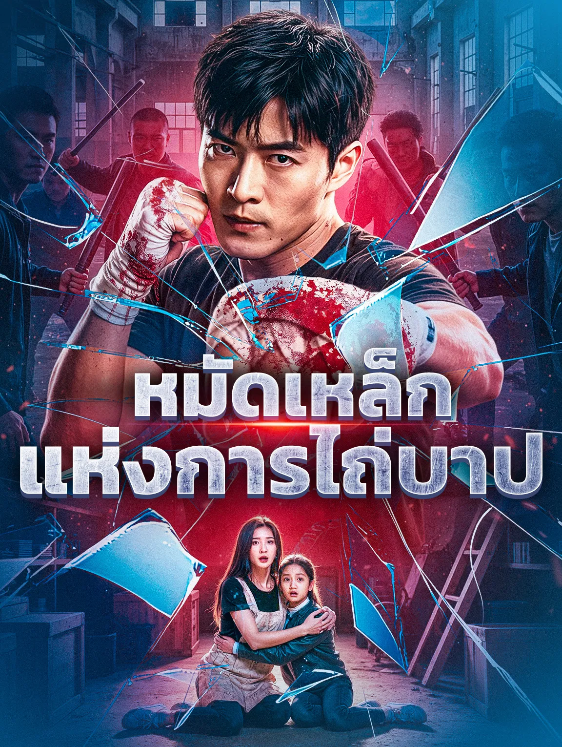 หมัดเหล็กแห่งการไถ่บาป พากย์ไทย