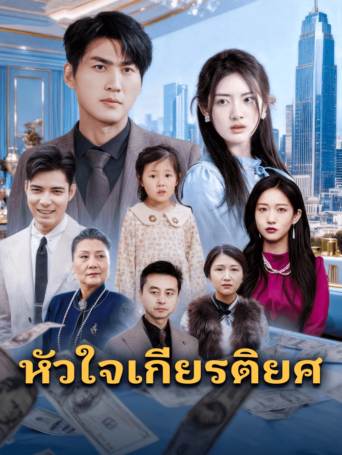 หัวใจเกียรติยศ พากย์ไทย