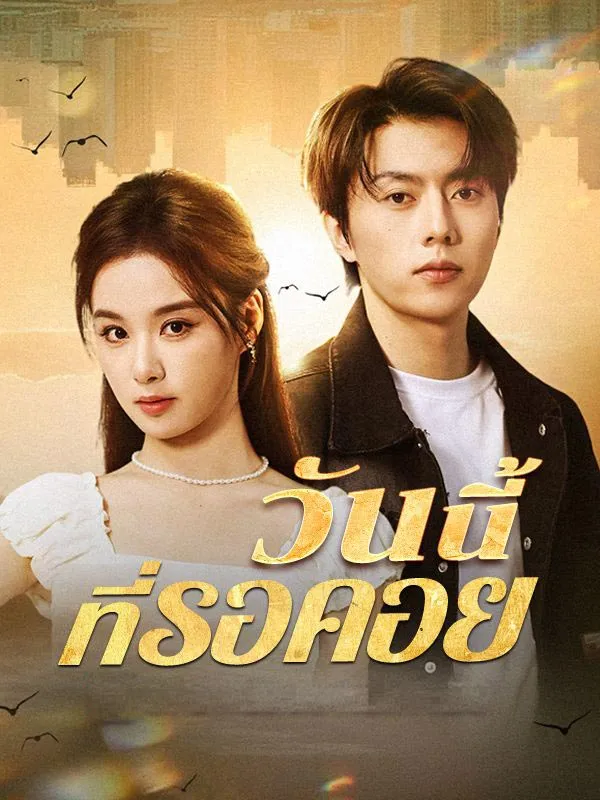 วันนี้ที่รอคอย พากย์ไทย