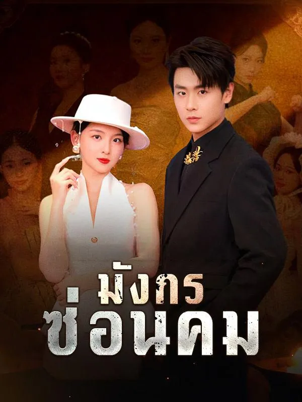 มังกรซ่อนคม พากย์ไทย