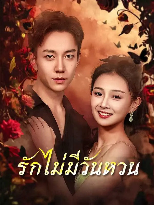 รักไม่มีวันหวน พากย์ไทย