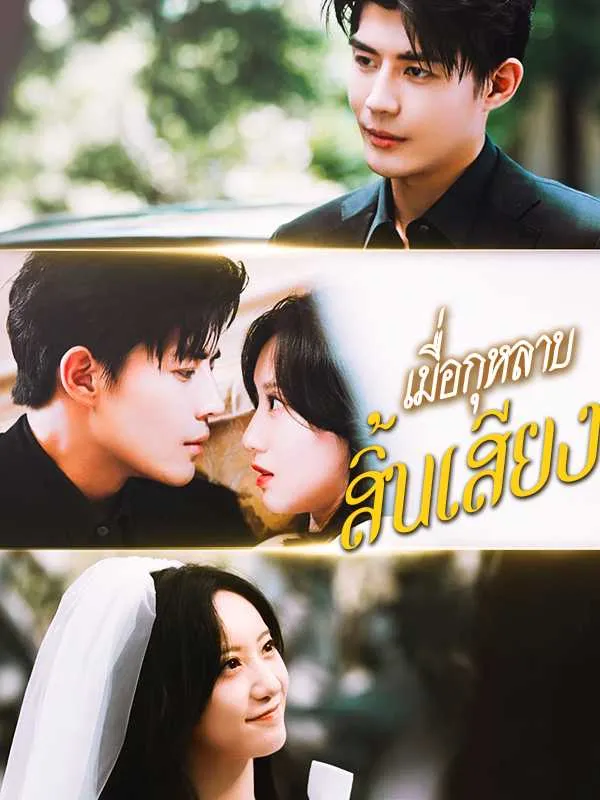 เมื่อกุหลาบสิ้นเสียง พากย์ไทย