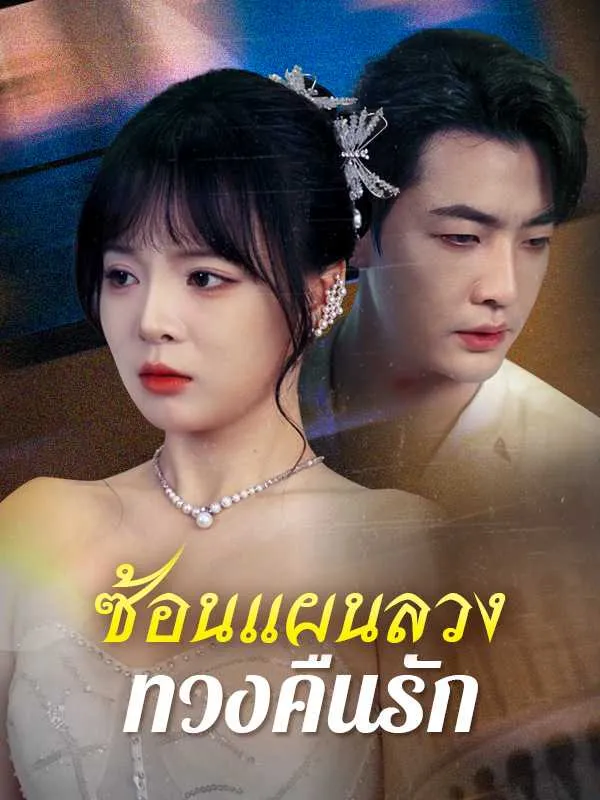 ซ้อนแผนลวงทวงคืนรัก พากย์ไทย