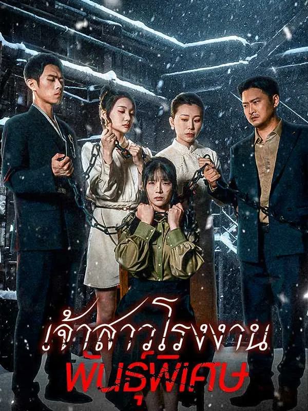 เจ้าสาวโรงงานพันธุ์พิเศษ พากย์ไทย