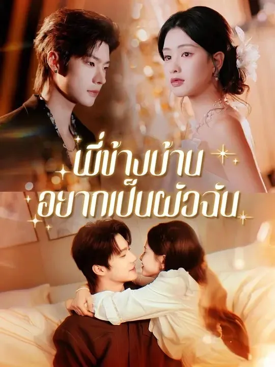 พี่ข้างบ้านอยากเป็นผัวฉัน พากย์ไทย