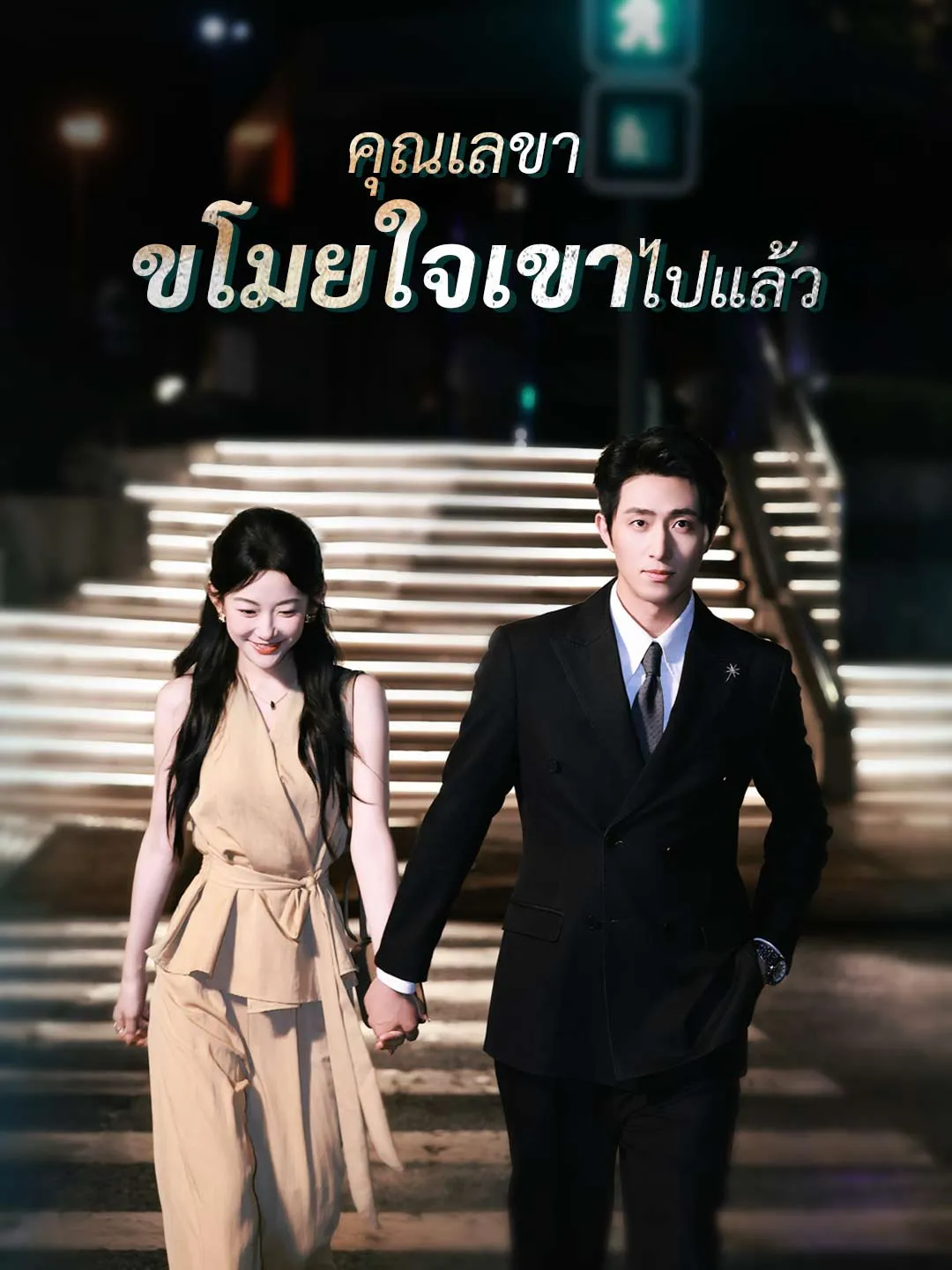 คุณเลขาขโมยใจเขาไปแล้ว พากย์ไทย