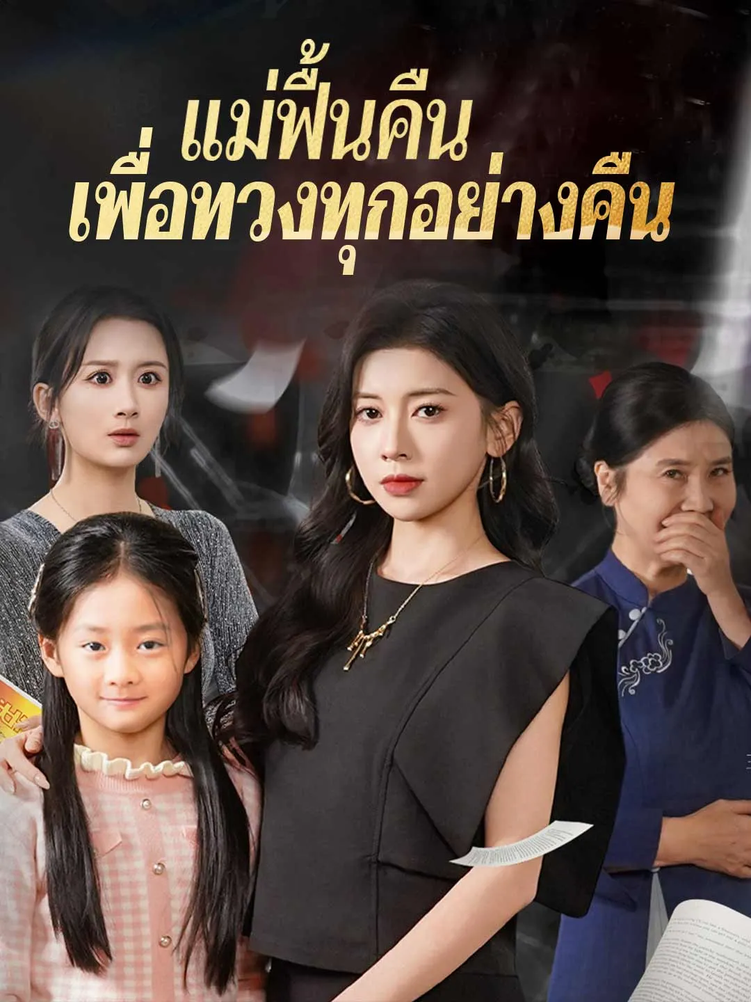 แม่ฟื้นคืนเพื่อทวงทุกอย่างคืน พากย์ไทย