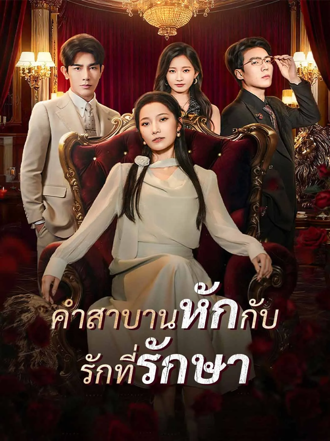 คำสาบานหักกับรักที่รักษา พากย์ไทย