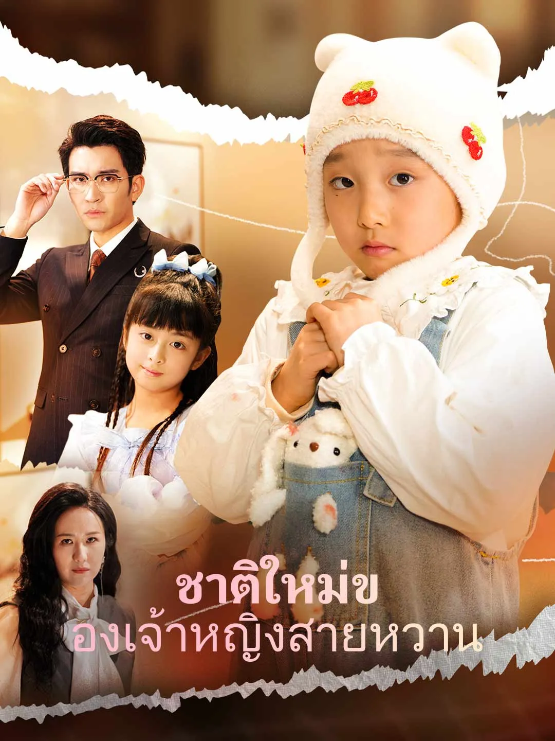 ชาติใหม่ของเจ้าหญิงสายหวาน พากย์ไทย