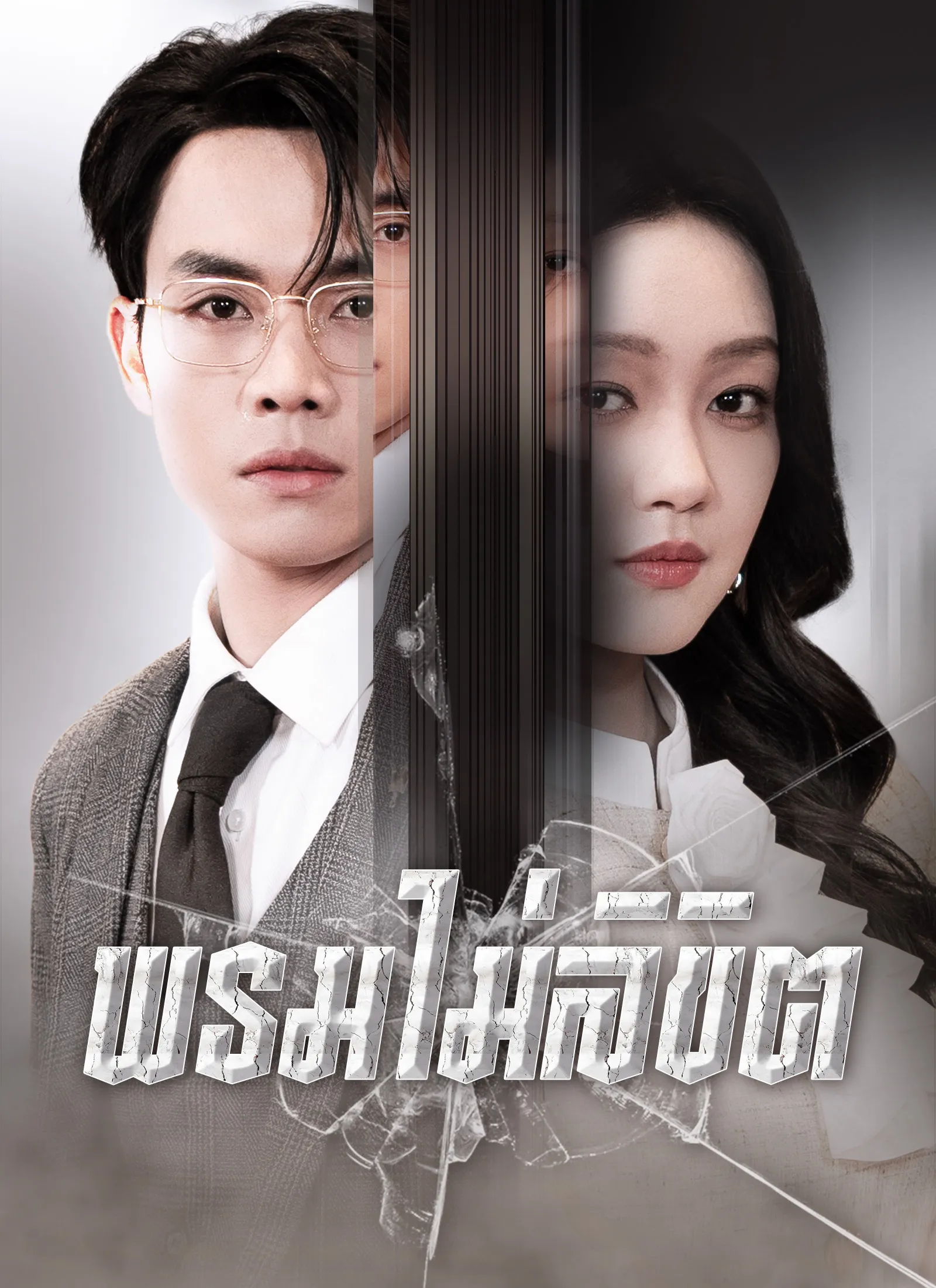 พรมไม่ลิขิต พากย์ไทย