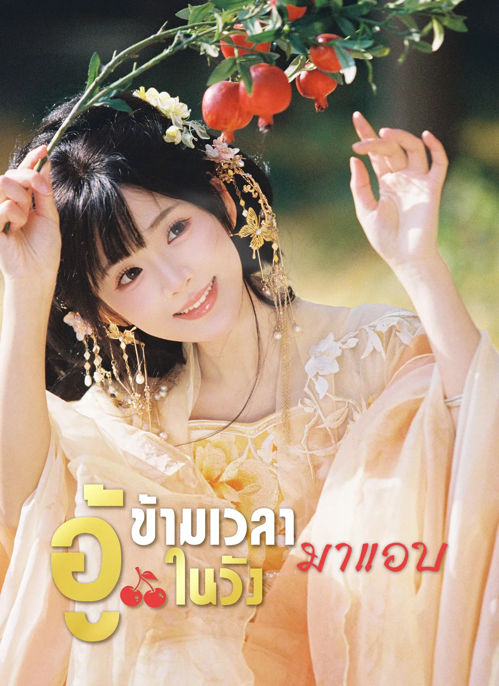 ข้ามเวลามาแอบอู้ในวัง ซับไทย