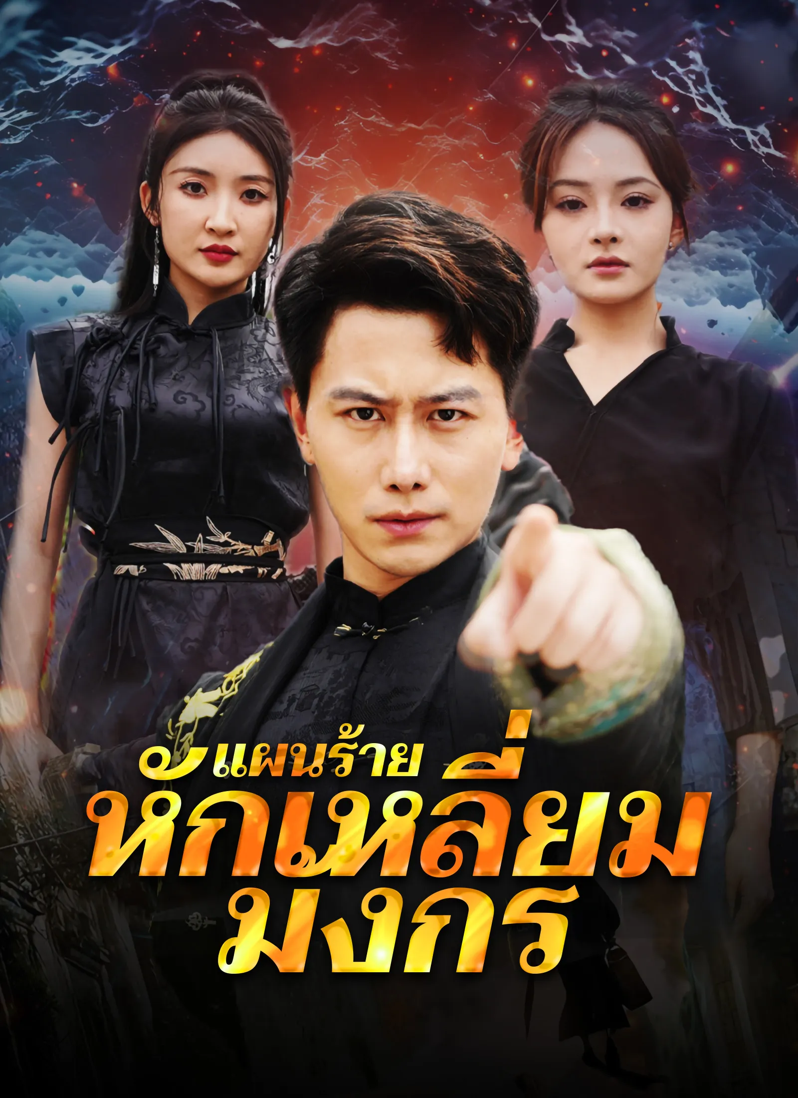 แผนร้ายหักเหลี่ยมมังกร พากย์ไทย