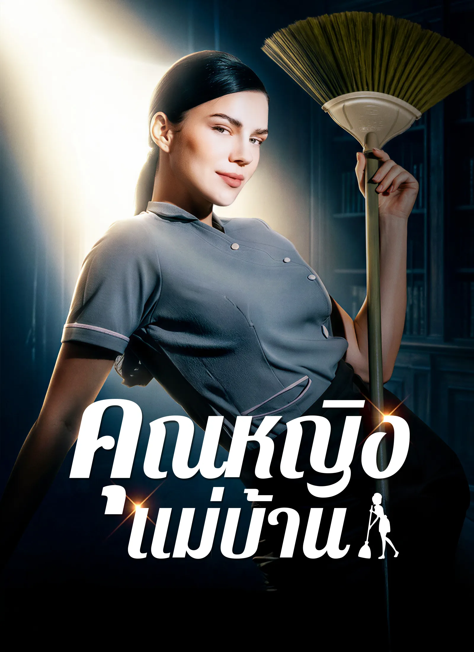 คุณหญิงแม่บ้าน พากย์ไทย