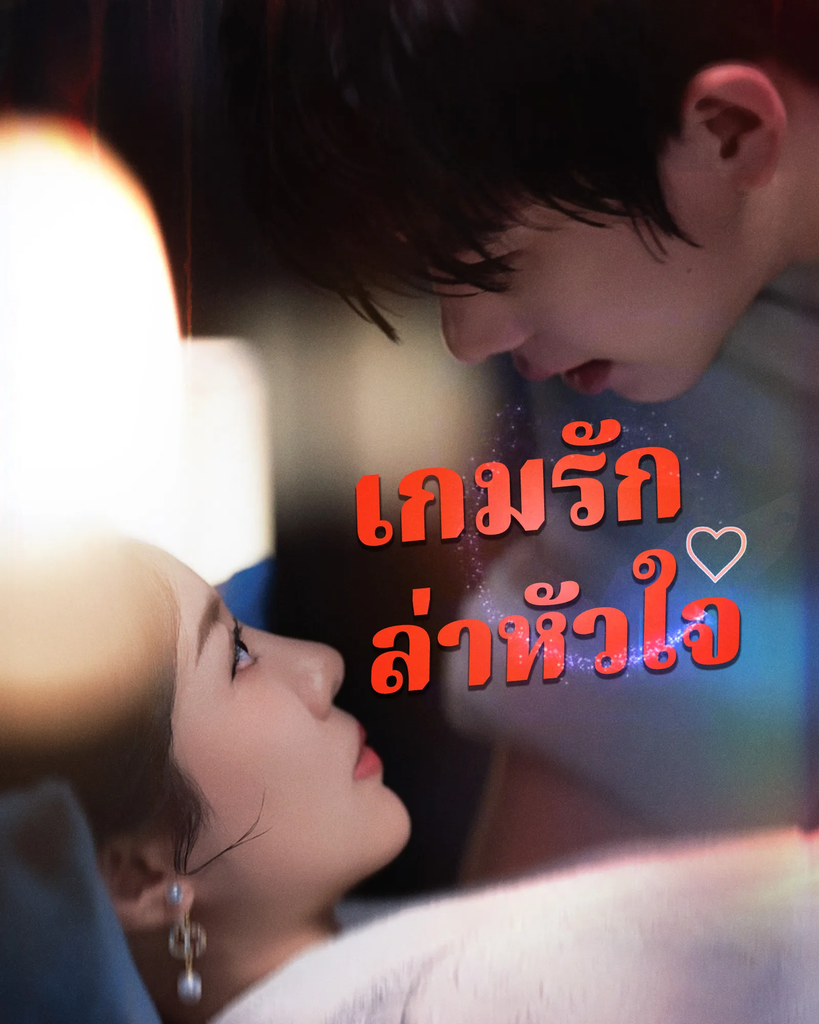 เกมรักล่าหัวใจ พากย์ไทย