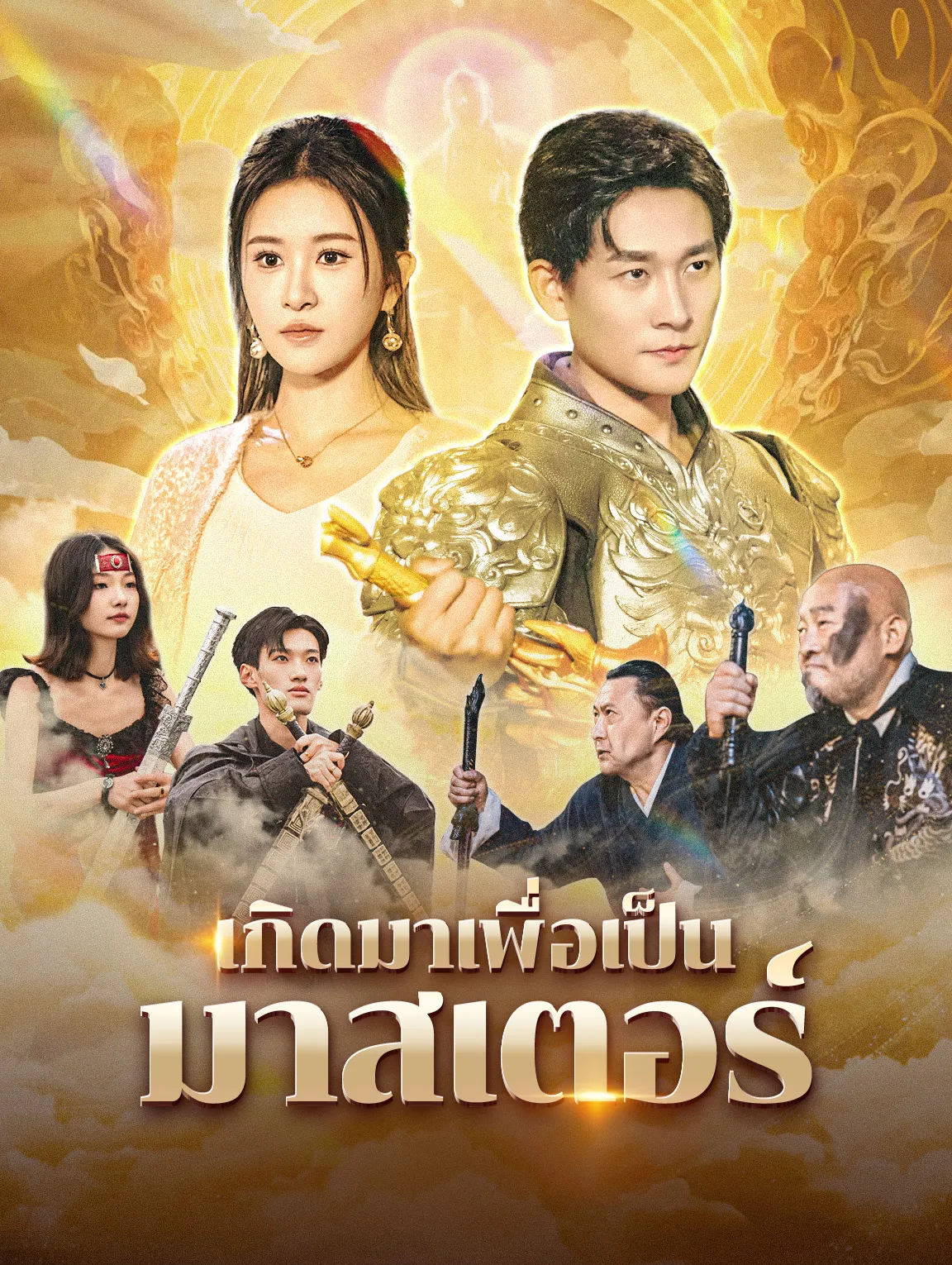 เกิดมาเพื่อเป็นมาสเตอร์ พากย์ไทย