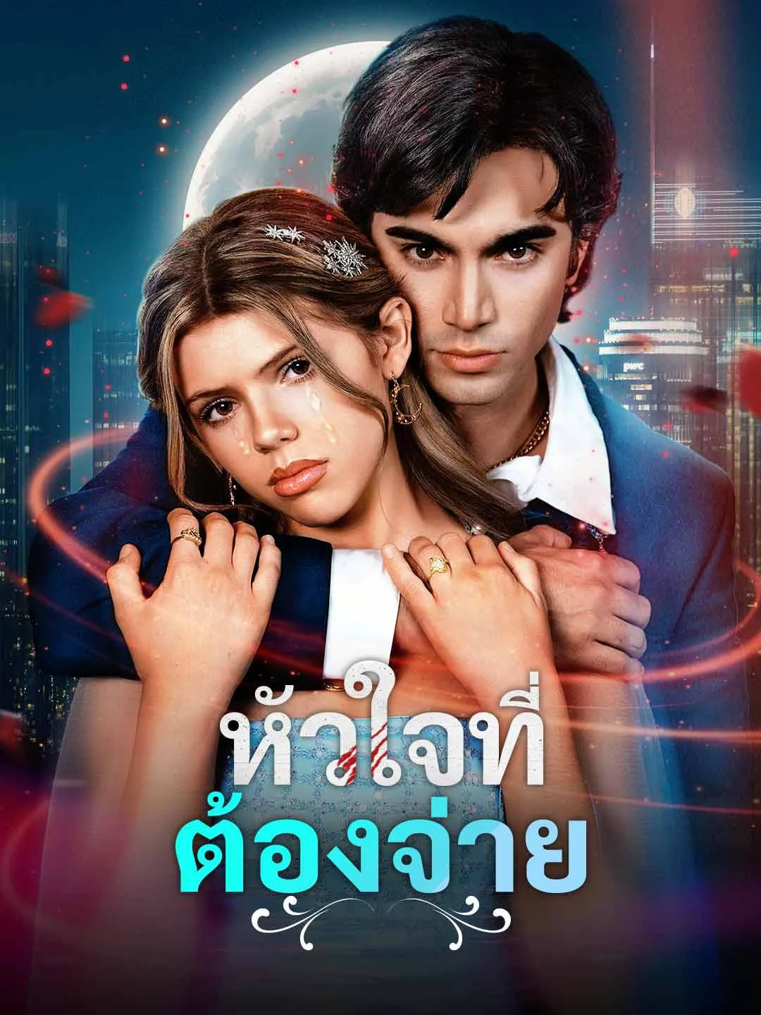 หัวใจที่ต้องจ่าย พากย์ไทย