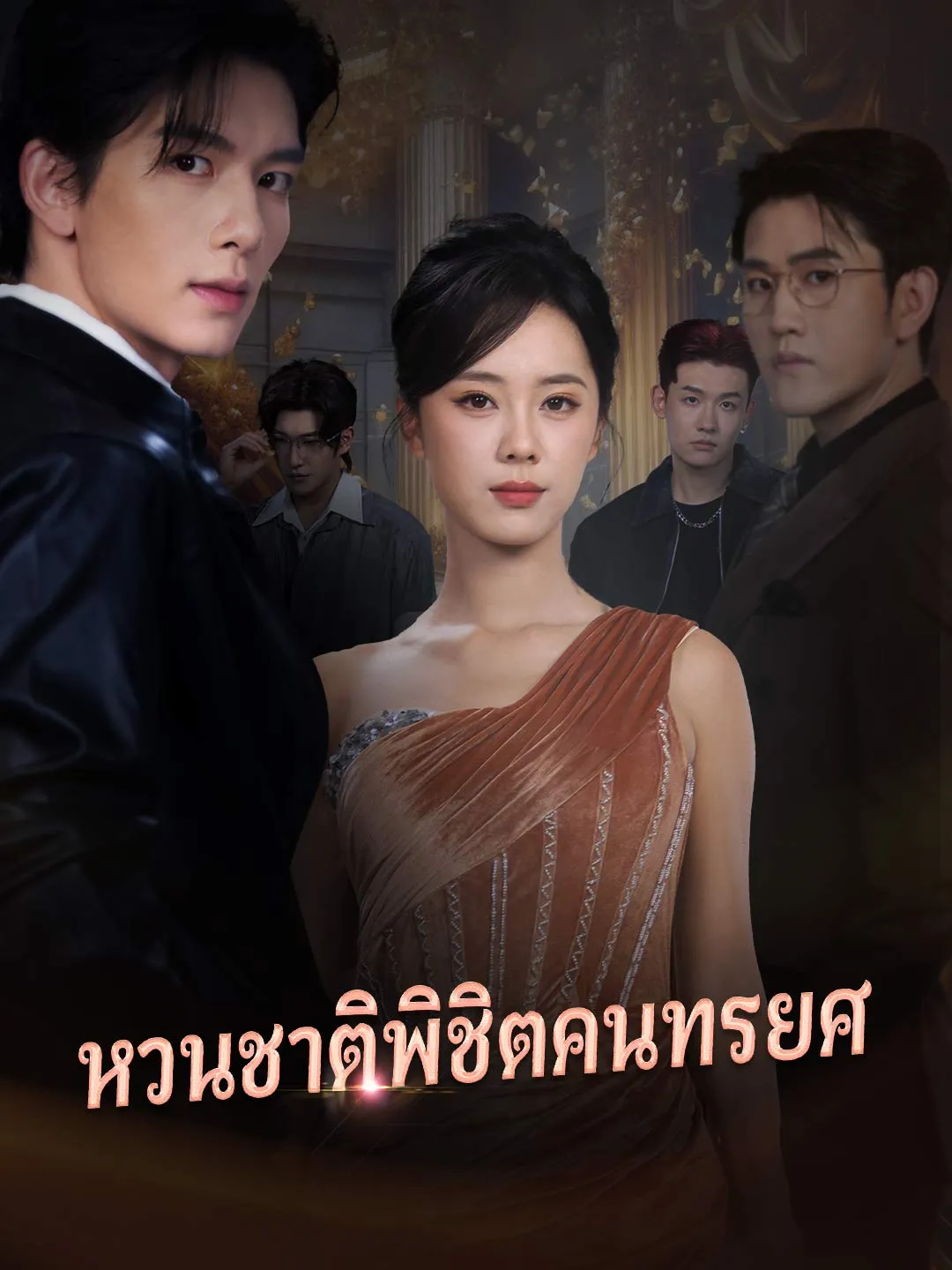 หวนชาติพิชิตคนทรยศ พากย์ไทย