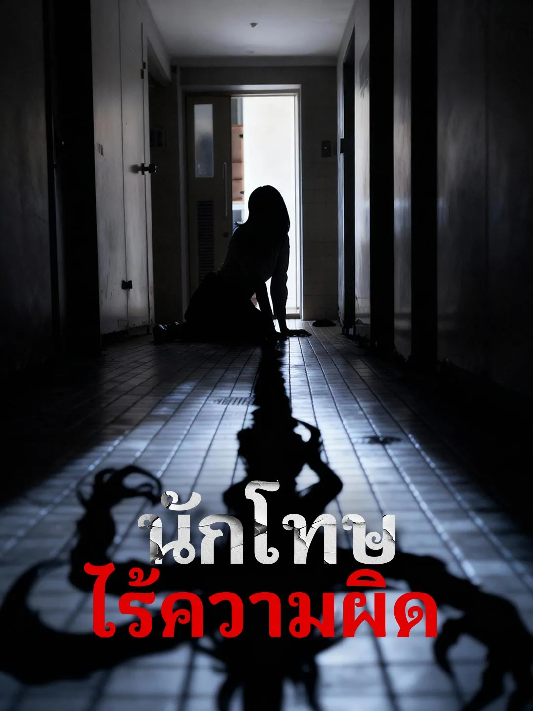 นักโทษไร้ความผิด พากย์ไทย