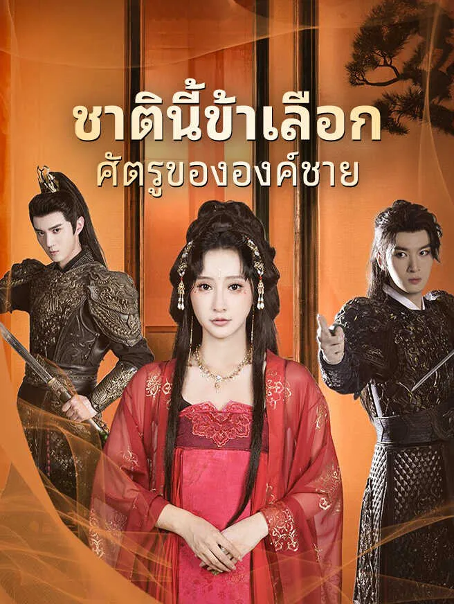 ชาตินี้ข้าเลือกศัตรูขององค์ชาย พากย์ไทย